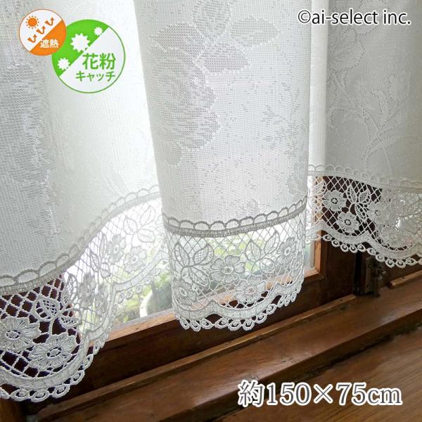 遮熱カフェカーテン 150×75cm セミロング 花粉 遮像 UVカット 即納 薔薇 ローズ ギュピ...