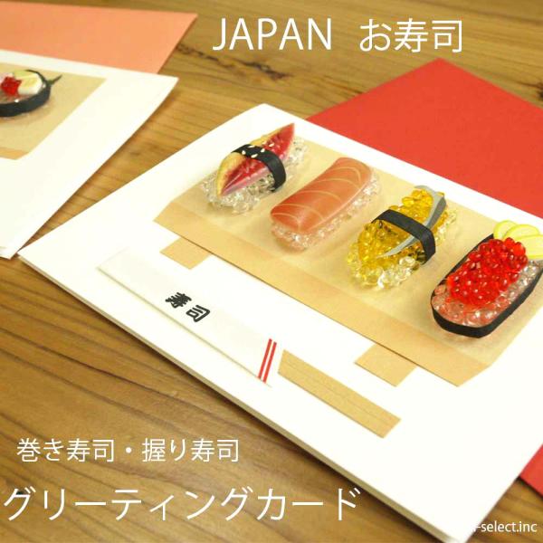 グリーティングカード pap 立体 巻き寿司 握り寿司 食品サンプル 寿司 即納 JAPAN ミニチ...