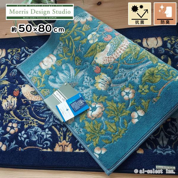 バスマット キッチンマット 50×80cm ウイリアムモリス 日本製 鳥 いちご泥棒 イチゴ 苺 薄...