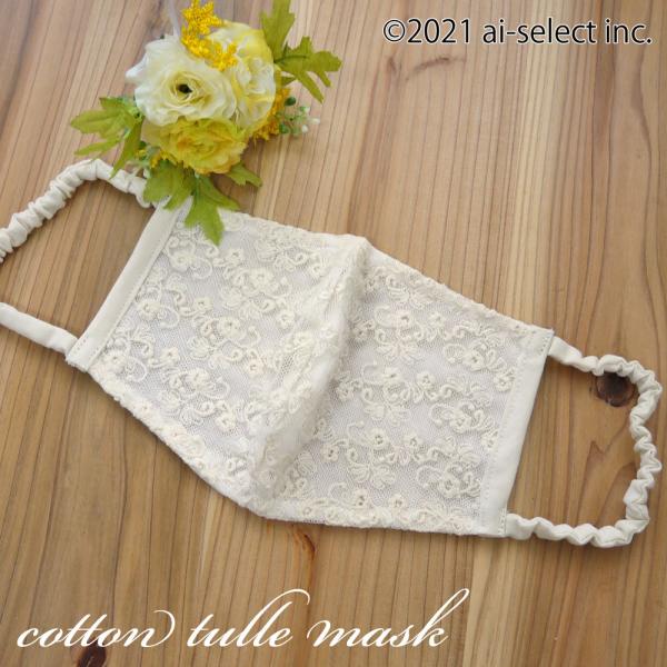マスク 布 刺繍が上品 レース コットン チュール 別売で同種ポーチあり おしゃれ 可愛い 上品 セ...