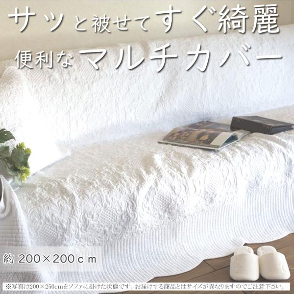 あすつく　マルチカバー キルト　ソファカバー 200x200ｃｍ 真っ白 店長お勧め 大きいカバー ...