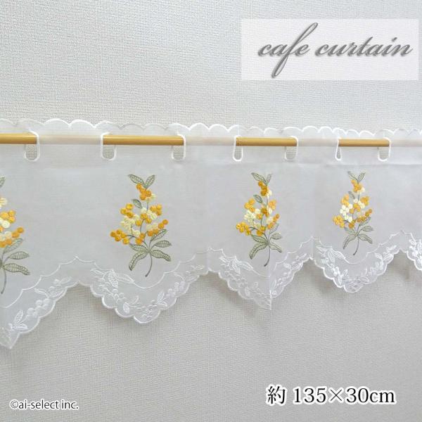 ミモザ カフェカーテン 135×30cm ベリーショート ラッキーカラー イエロー 明るく窓辺を彩る...