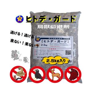 カラス対策 【ヒトデガード】 2.5kg 鳥獣駆除用 忌避剤 イノシシ 鹿 ハクビシン タヌキ イタチ ネズミ もぐら カラス ハト ヘビ 虫｜アイシンヤフー店