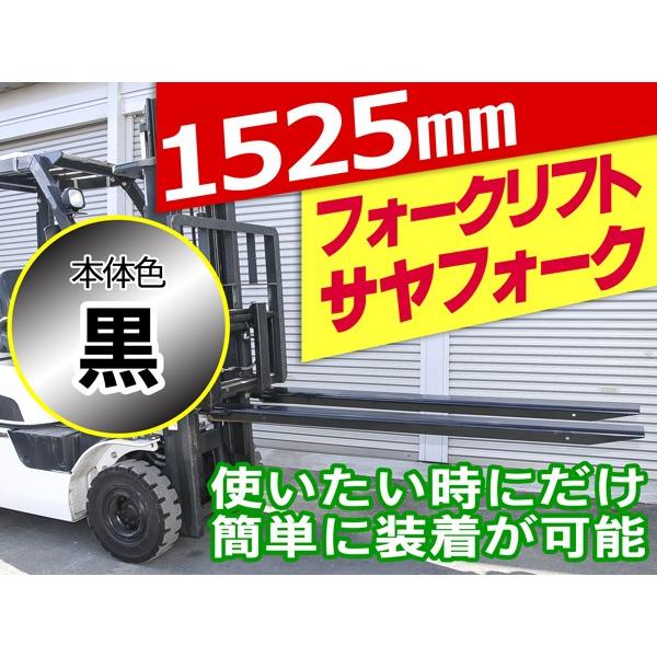 簡単装着で長さ1525mmに延長　フォークリフト用　サヤフォーク 延長爪【表示は法人様送料】ブラック