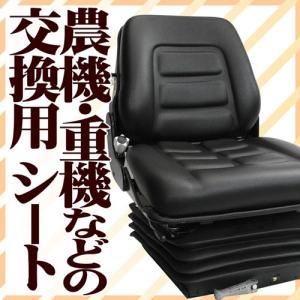 送料無料　腰痛対策に★交換用座席４型　本格！油圧式シートサスペンションタイプ　農業コンバイン　フォークリフト　船舶　重機｜aishinshop