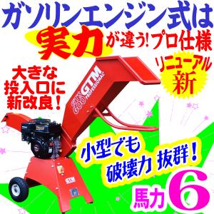 エンジン調整済み【大魔神シリーズ】小型でもパワフル！6馬力　本格　粉砕機【表示は営業所止送料】【お客様組立品】｜aishinshop