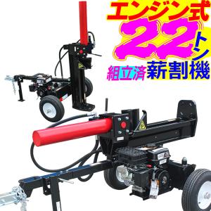 【期間限定】【組立済_調整済】22ton　6.5HP　ガソリンエンジン式薪割り機　２２トン【表示は営業所止送料】｜aishinshop