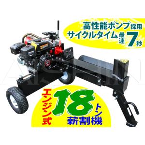 18ton【新型】らくらく移動　高性能ポンプ採用　ガソリンエンジン式　１８T　薪割り機　オートリターン付　組立説明書付【表示は営業所止送料】超高速化｜aishinshop