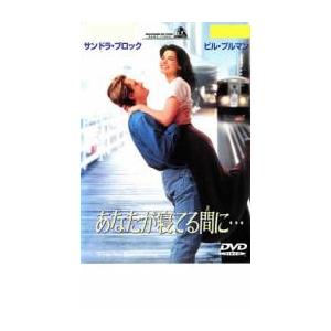 あなたが寝てる間に… レンタル落ち 中古 DVD