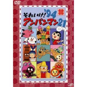 それいけ! アンパンマン 94 21 DVD - 最安値・価格比較 - Yahoo