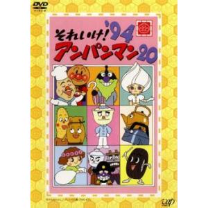 それいけ! アンパンマン 94 20 DVD - 最安値・価格比較 - Yahoo