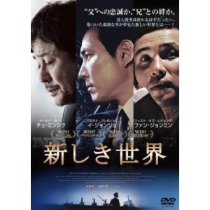 新しき世界 [DVD]（） 新しき世界 [DVD] 9jupf8b