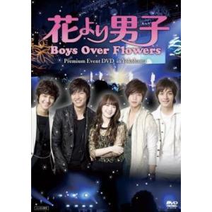 花より男子 Boys Over Flowers プレミアムイベント DVD in Yokohama 【字幕】 DVD キムヒョンジュンの商品画像