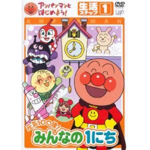 アンパンマンとはじめよう! 生活ステップ1 元気100倍! みんなの1にち