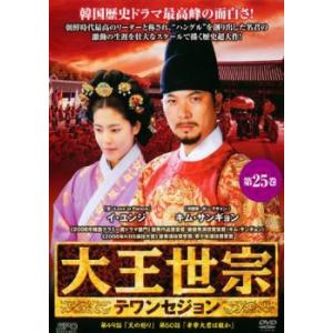 大王世宗 テワンセジョン 25 (第49話〜第50話) 【字幕】 DVD 韓国ドラマの商品画像