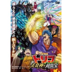 劇場版 トリコ 美食神の超食宝 スペシャルメニュー DVD 東映の商品画像