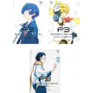 劇場版 ペルソナ3 全3枚 #1 Spring of Birth、2 Midsummer Knights