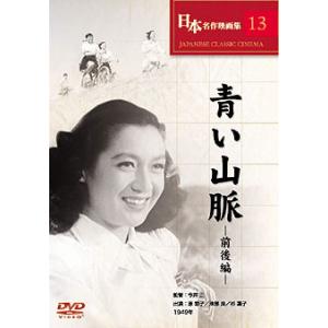 青い山脈 前後編 DVDの商品画像