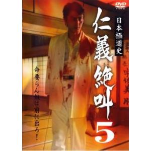 日本極道史 仁義絶叫 5 レンタル落ち  DVD