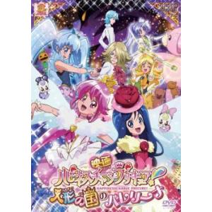 映画 ハピネスチャージプリキュア! 人形の国のバレリーナ DVD 東映の商品画像