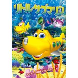 リトルサブマリン DVDの商品画像
