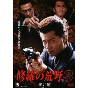 修羅の荒野 3 迷い道 DVD 極道 - 最安値・価格比較 - Yahoo!ショッピング
