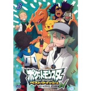ポケットモンスター ベストウイッシュ シーズン2 エピソードn 3 Dvd 最安値 価格比較 Yahoo ショッピング 口コミ 評判からも探せる