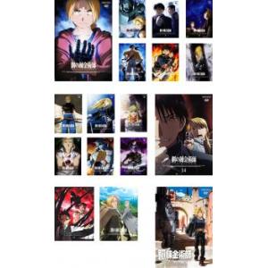 鋼の錬金術師 FULLMETAL ALCHEMIST 全17枚 + 劇場版 鋼の錬金術