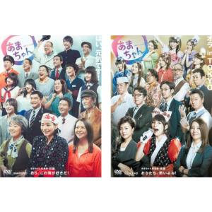 連続テレビ小説 あまちゃん 総集編 全2枚 前編、後編 全巻セット DVD