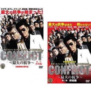 CONFLICT 最大の抗争 全2枚 第一章 勃発編、第二章 終結編 全巻セット