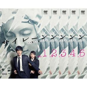 サイレーン 刑事×彼女×完全悪女 全5枚 第1話〜第9話 最終 全巻