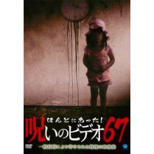 ほんとにあった! 呪いのビデオ 67 DVD ホラー - 最安値・価格比較