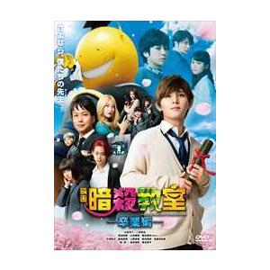 映画暗殺教室DVD Amazon.co.jp: 映画 暗殺教室~卒業編~ DVD スタンダード・エディション