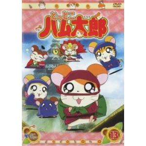 とっとこハム太郎 13 (第49話〜第52話) DVD - 最安値・価格比較