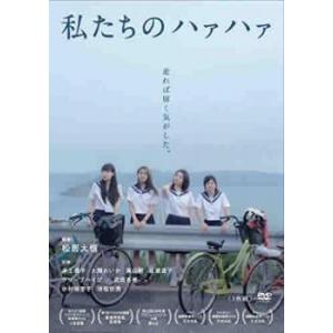 私たちのハァハァ DVD - 最安値・価格比較 - Yahoo!ショッピング
