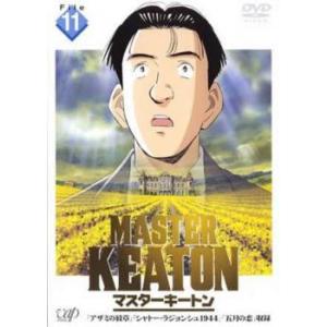 Master Keaton マスターキートン 11 Dvd 最安値 価格比較 Yahoo ショッピング 口コミ 評判からも探せる