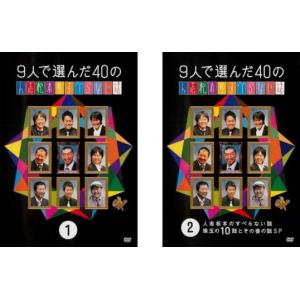 9人で選んだ40の人志松本のすべらない話 全2枚 1、2 セット DVD お笑いの商品画像