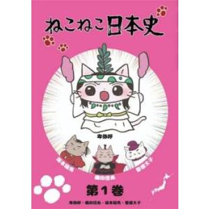 ねこねこ日本史 第1巻 卑弥呼織田信長坂本龍馬聖徳太子 DVD - 最安値