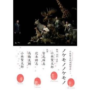 小林賢太郎演劇作品 ノケモノノケモノ DVD - 最安値・価格比較 - Yahoo 