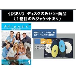 フレンズ シーズン8 ディスクのみ 全6枚 第1話〜最終話 全巻セット DVD