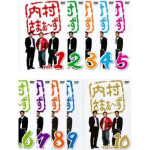 内村さまぁ〜ず 全10枚 1、2、3、4、5、6、7、8、9、10 セット