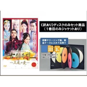 古剣奇譚 久遠の愛 ディスクのみ 全25枚 第1話〜第50話 【字幕】 全巻