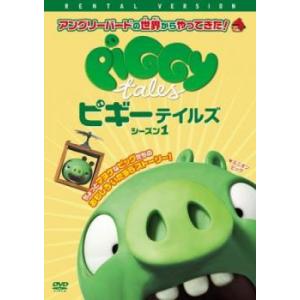 ピギーテイルズ シーズン1 DVD - 最安値・価格比較 - Yahoo!ショッピング