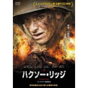 ハクソーリッジ DVDの商品画像