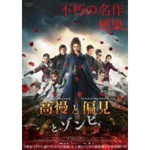 高慢と偏見とゾンビ DVD ホラーの商品画像