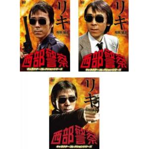 西部警察 キャラクターコレクション リキ(1) 松田猛 (寺尾聰) [DVD] 西部警察 キャラクターコレクション リキ( 松田猛(寺尾聰)①、②、③