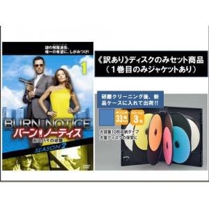 バーンノーティス 元スパイの逆襲 シーズン2 ディスクのみ 全8枚 第1話