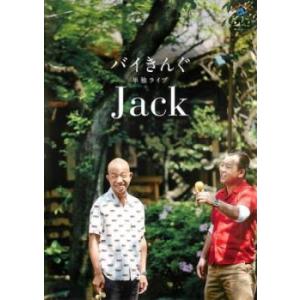 (未使用･未開封品)バイきんぐ単独ライブ「Jack」[DVD] Amazon.co.jp: バイきんぐ単独ライブ「Jack」[DVD] : バイきんぐ