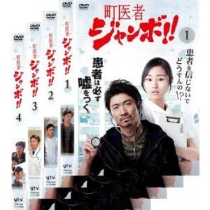 【中古】町医者ジャンボ!! DVD-BOX 町医者 ジャンボ!! 全4枚 第1話〜第13話 最終 全巻セット DVD テレビ