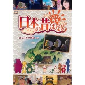 ふるさと再生 日本の昔ばなし 「カッパと手洗鉢」他 [DVD] ggw725x Amazon.co.jp: ふるさと再生 日本の昔ばなし 「カッパと手洗鉢」他